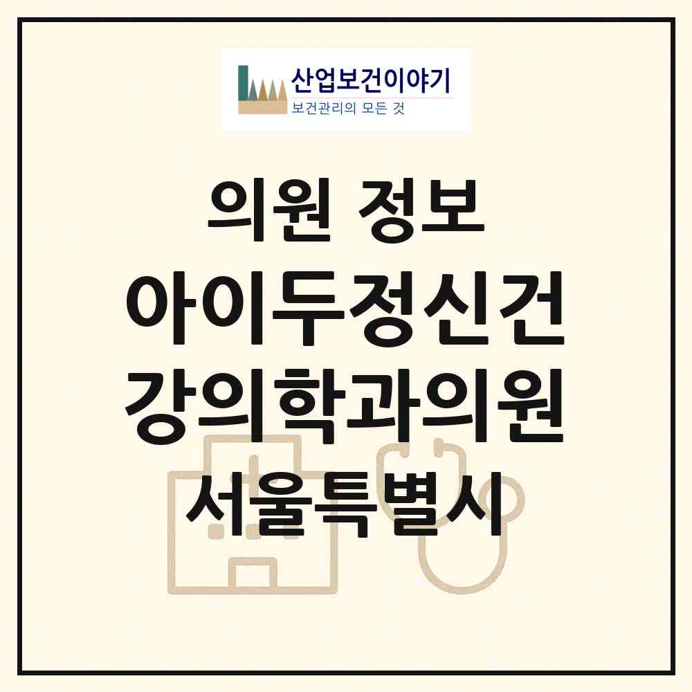2026 아이두정신건강의학과의원 (서울 광진구 화양동)|의원|요양기관 정보
