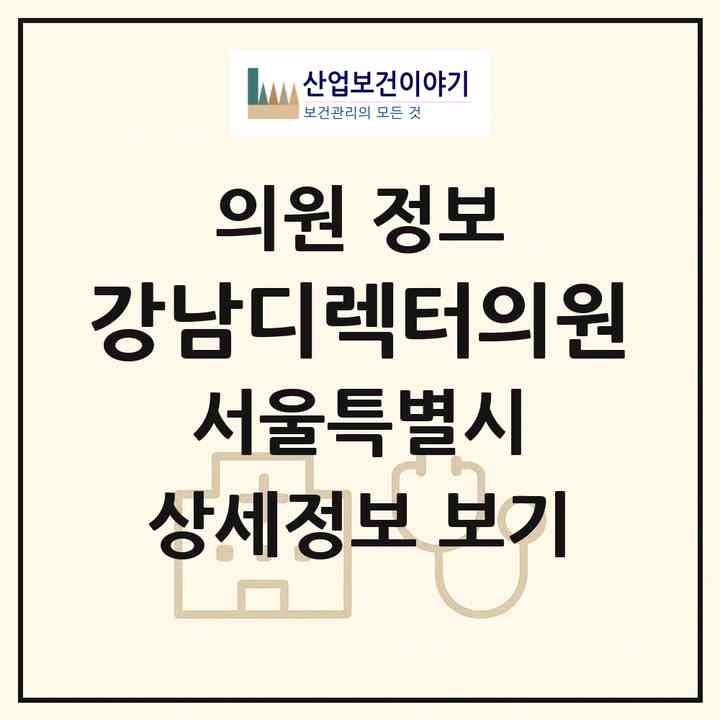 2026 강남디렉터의원 (서울 서초구 명일2동)|의원|요양기관 정보