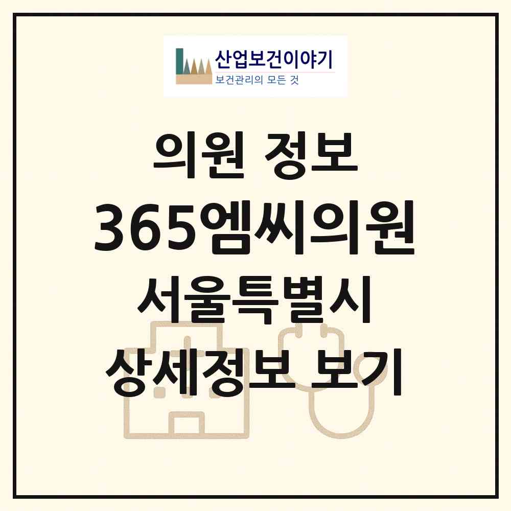 2026 365엠씨의원 (서울 마포구 서교동)|의원|요양기관 정보