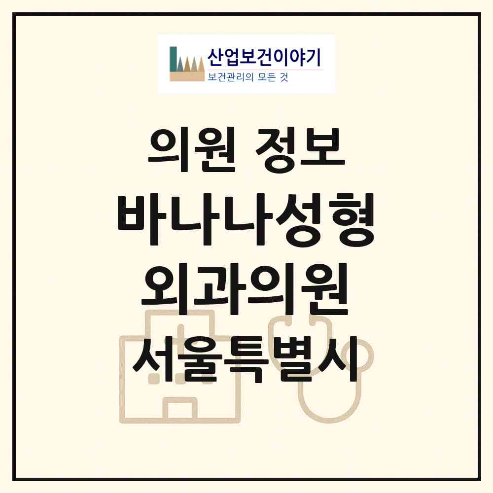 2026 바나나성형외과의원 (서울 강남구 논현1동)|의원|요양기관 정보