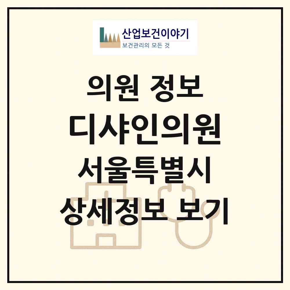 2026 디샤인의원 (서울 송파구 방이2동)|의원|요양기관 정보