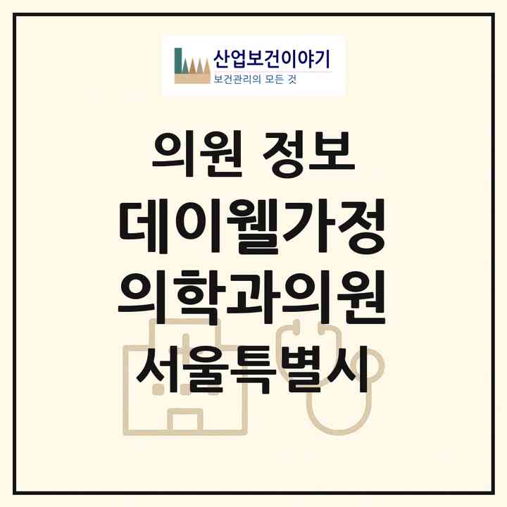2026 데이웰가정의학과의원 (서울 용산구 한강로동)|의원|요양기관 정보