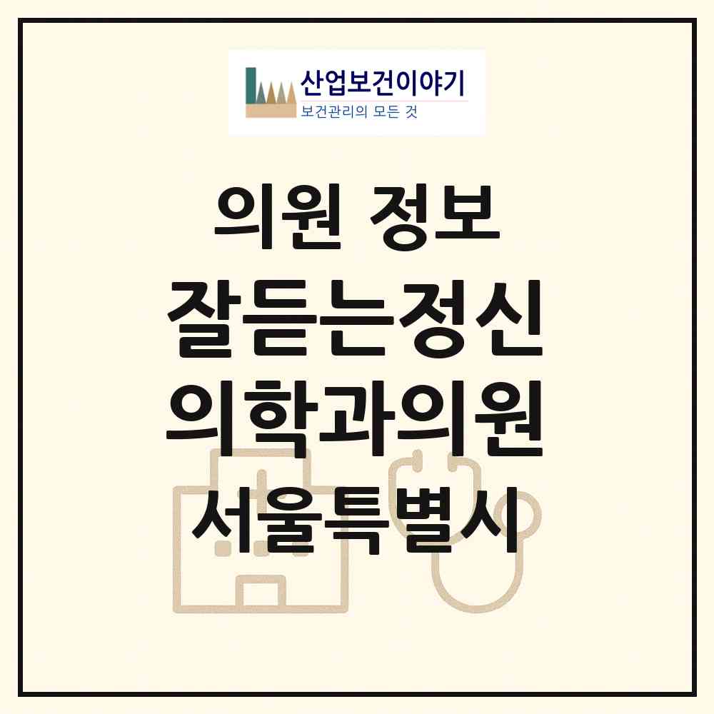 2026 잘듣는정신의학과의원 (서울 광진구 군자동)|의원|요양기관 정보