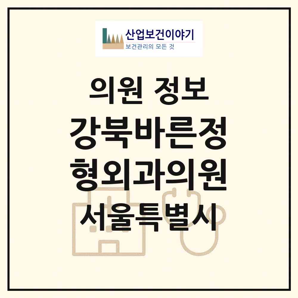 2026 강북바른정형외과의원 (서울 강북구 삼양동)|의원|요양기관 정보