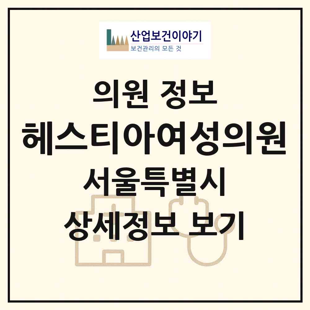 2026 헤스티아여성의원 (서울 강남구 신사동)|의원|요양기관 정보