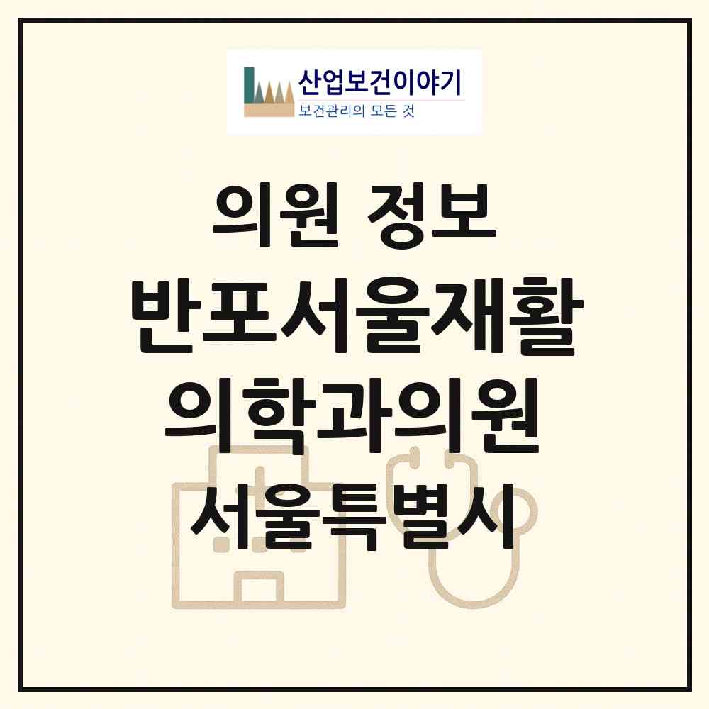2026 반포서울재활의학과의원 (서울 서초구 반포4동)|의원|요양기관 정보