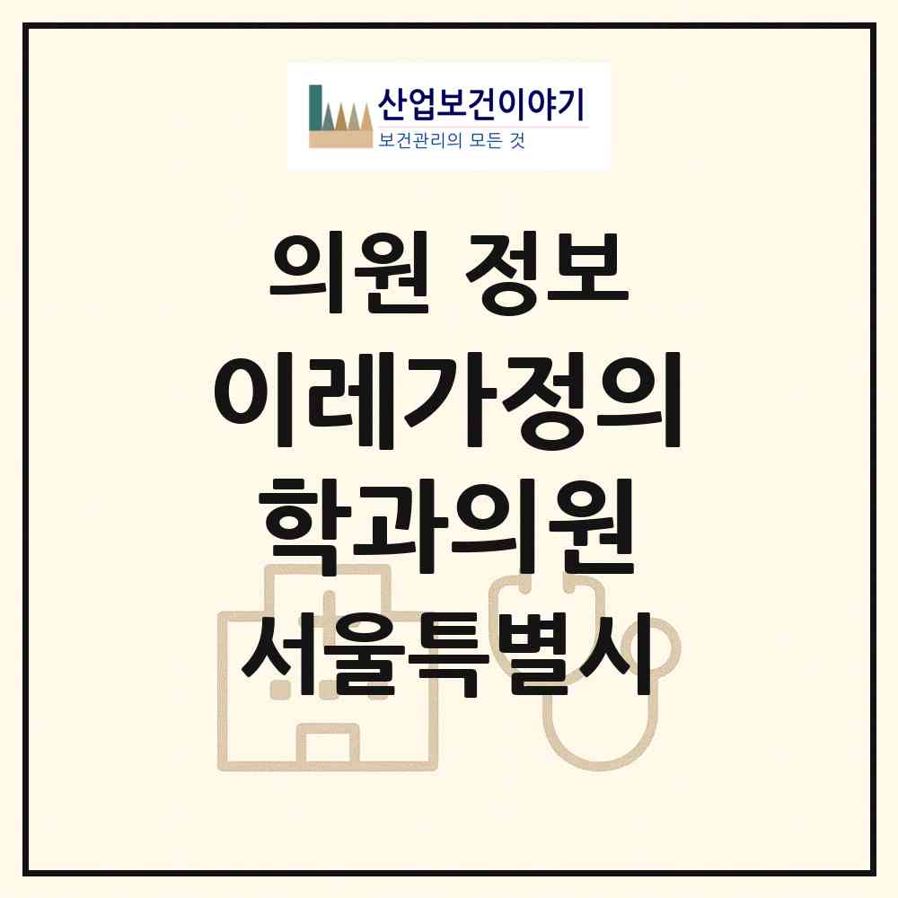 2026 이레가정의학과의원 (서울 서초구 양재2동)|의원|요양기관 정보