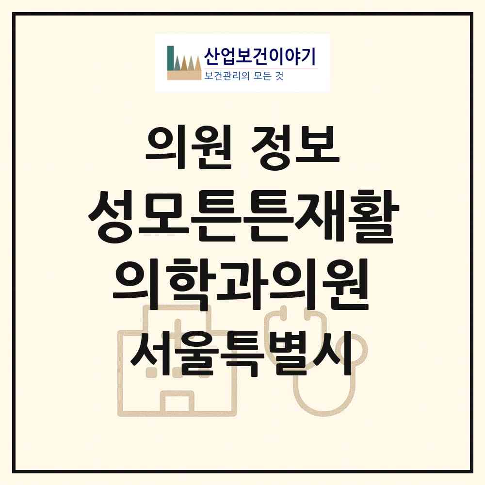 2026 성모튼튼재활의학과의원 (서울 중랑구 중화2동)|의원|요양기관 정보