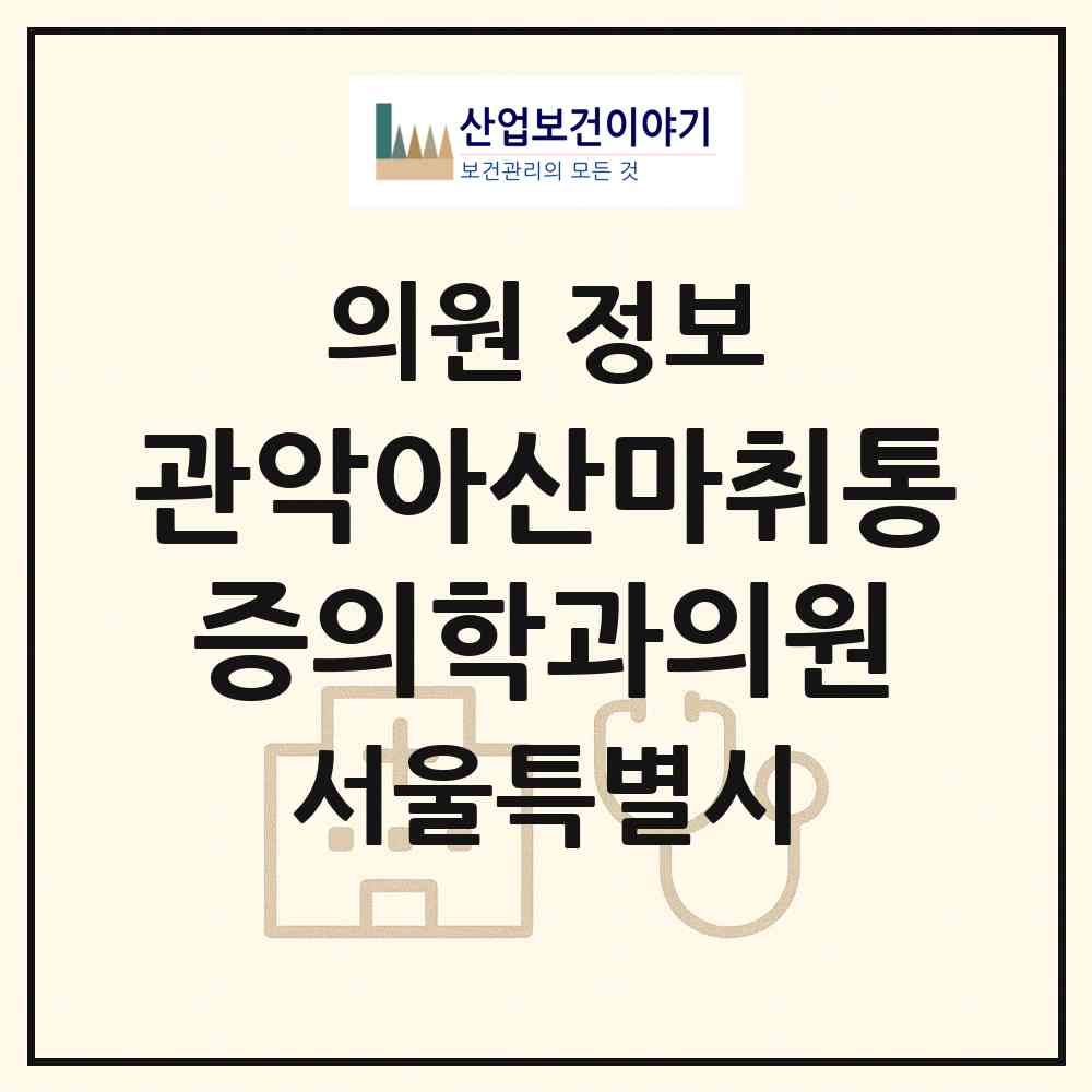 2026 관악아산마취통증의학과의원 (서울 관악구 행운동)|의원|요양기관 정보