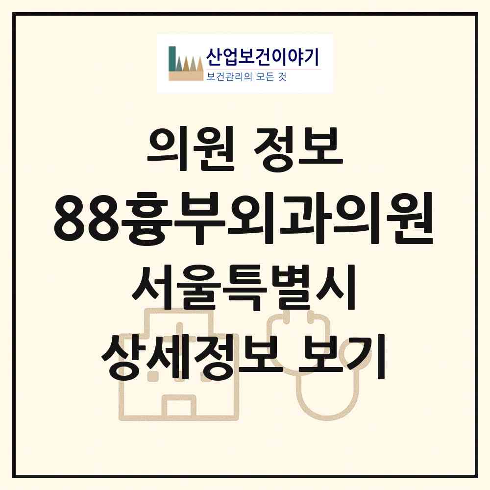 2026 88흉부외과의원 (서울 구로구 구로2동)|의원|요양기관 정보