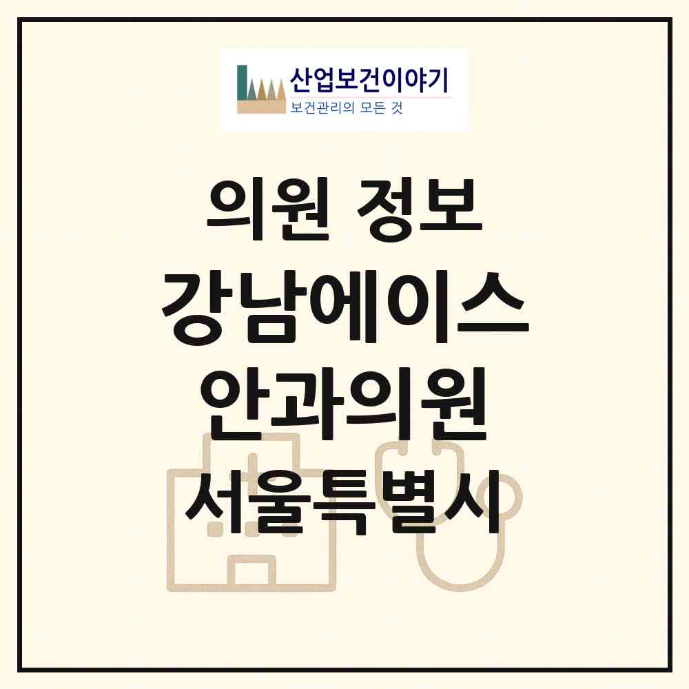 2026 강남에이스안과의원 (서울 강남구 역삼1동)|의원|요양기관 정보