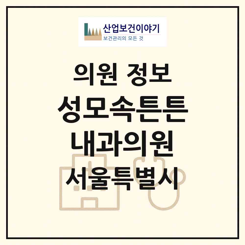 2026 성모속튼튼내과의원 (서울 영등포구 문래동)|의원|요양기관 정보