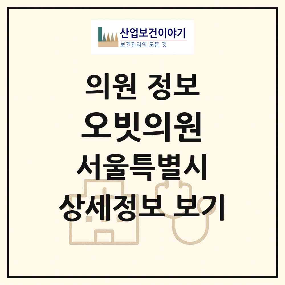 2026 오빗의원 (서울 강남구 신사동)|의원|요양기관 정보