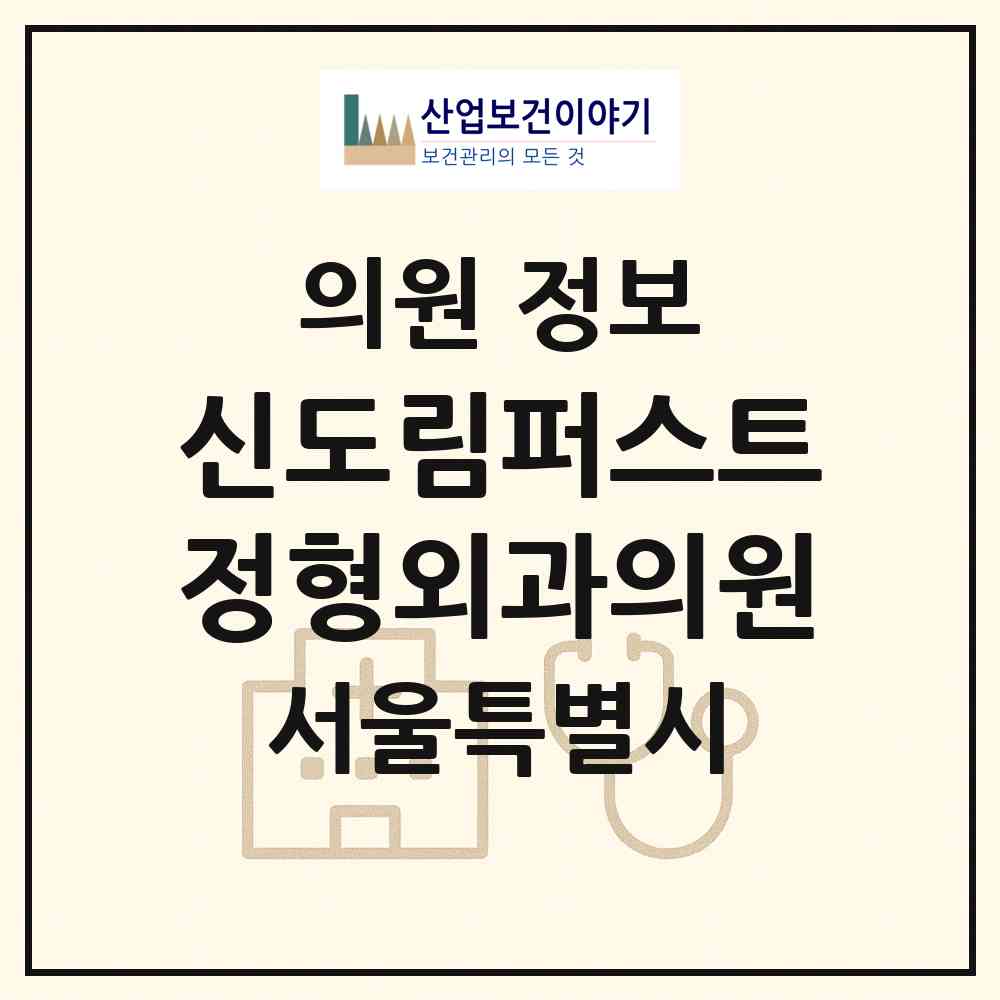 2026 신도림퍼스트정형외과의원 (서울 구로구 신도림동)|의원|요양기관 정보