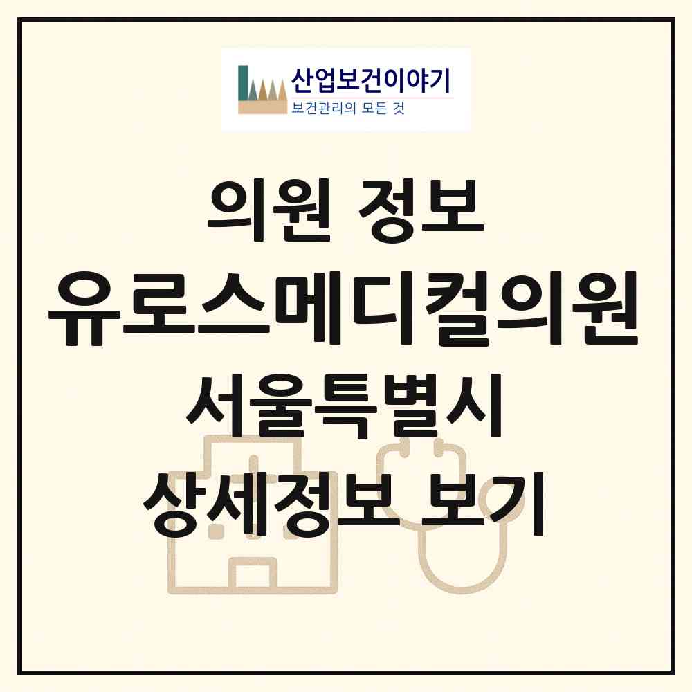 2026 유로스메디컬의원 (서울 강남구 역삼1동)|의원|요양기관 정보