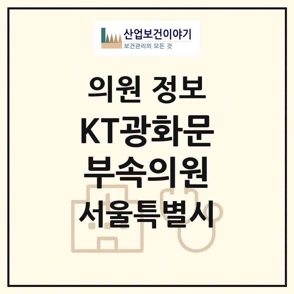 2026 KT광화문부속의원 (서울 종로구 종로1.2.3.4가동)|의원|요양기관 정보