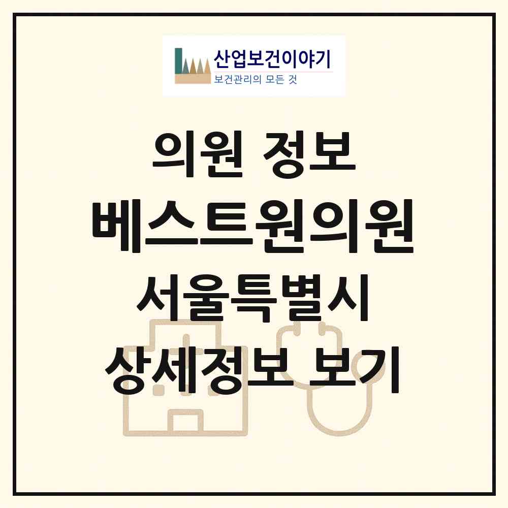 2026 베스트원의원 (서울 강남구 청담동)|의원|요양기관 정보