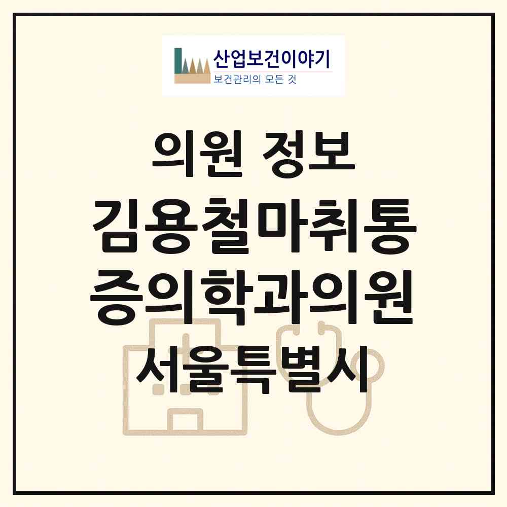 2026 김용철마취통증의학과의원 (서울 종로구 혜화동)|의원|요양기관 정보
