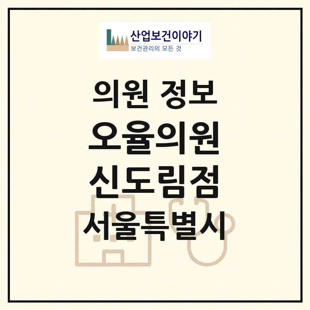 2026 오율의원 신도림점 (서울 구로구 신도림동)|의원|요양기관 정보
