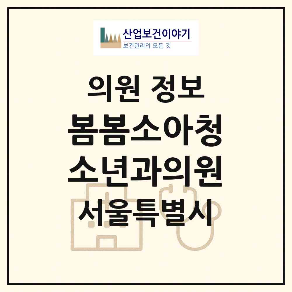 2026 봄봄소아청소년과의원 (서울 마포구 대흥동)|의원|요양기관 정보