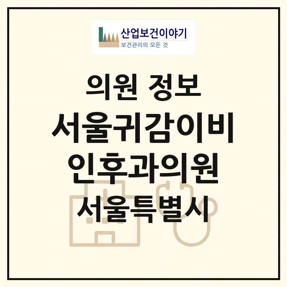 2026 서울귀감이비인후과의원 (서울 강남구 논현2동)|의원|요양기관 정보