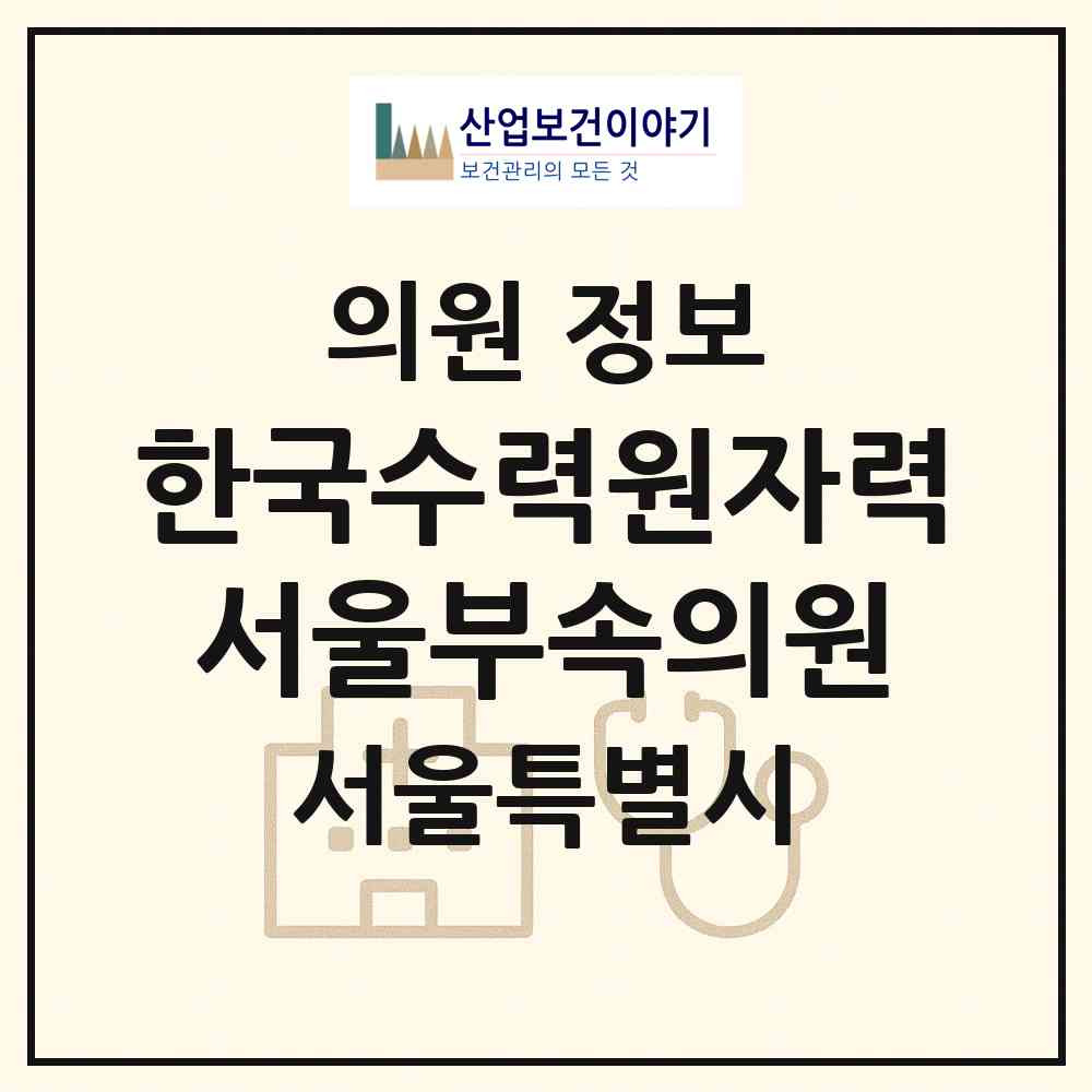 2026 한국수력원자력(주)서울부속의원 (서울 중구 중림동)|의원|요양기관 정보