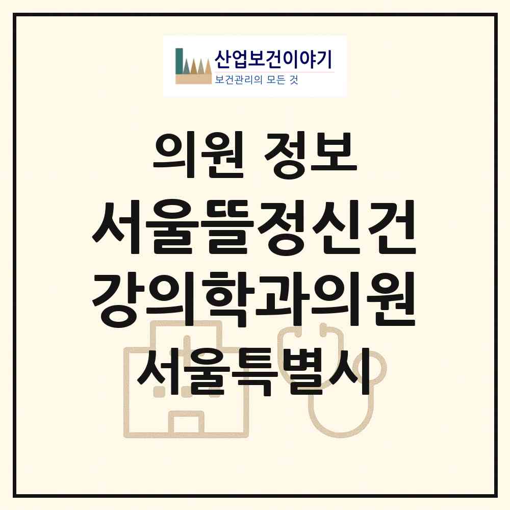 2026 서울뜰정신건강의학과의원 (서울 송파구 잠실본동)|의원|요양기관 정보