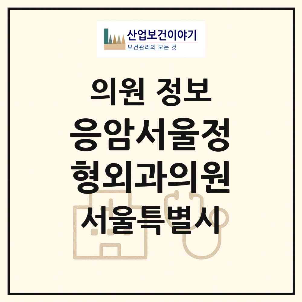 2026 응암서울정형외과의원 (서울 은평구 응암2동)|의원|요양기관 정보