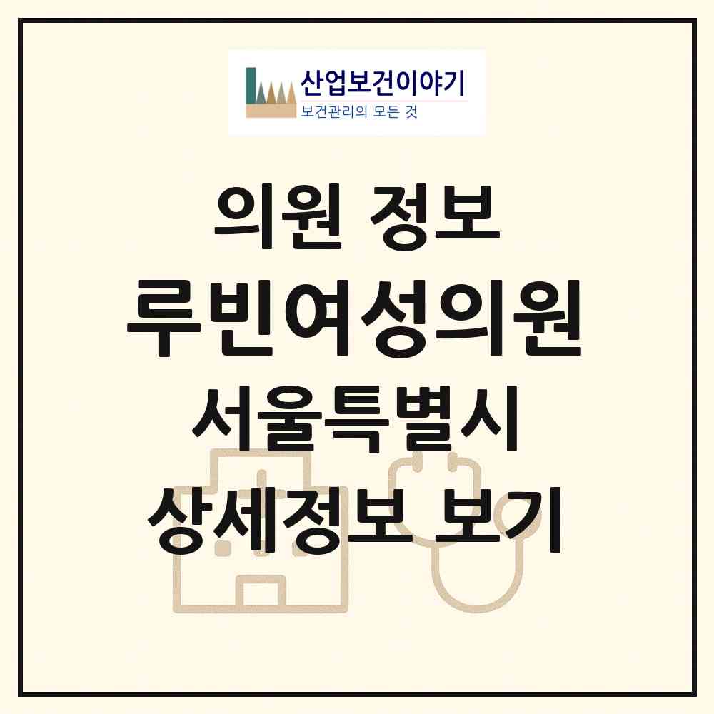 2026 루빈여성의원 (서울 동작구 상도1동)|의원|요양기관 정보