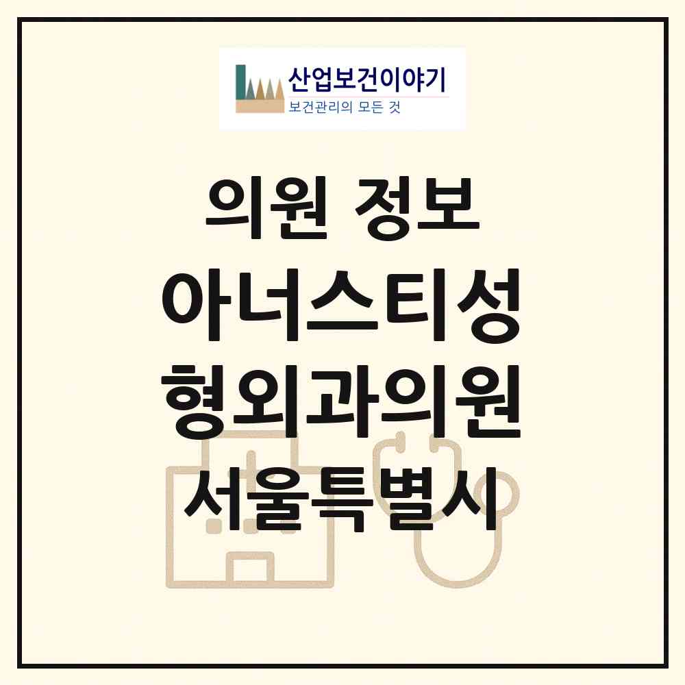 2026 아너스티성형외과의원 (서울 서초구 잠원동)|의원|요양기관 정보