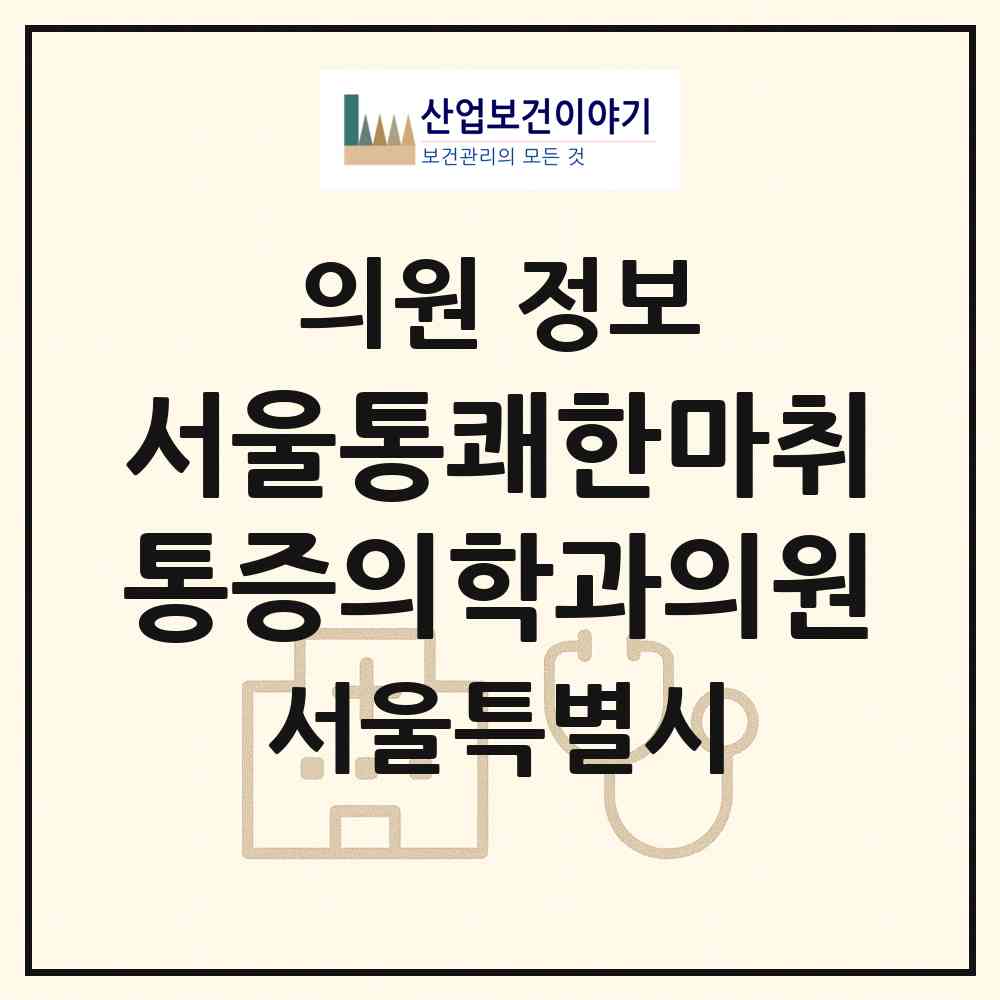 2026 서울통쾌한마취통증의학과의원 (서울 서대문구 남가좌1동)|의원|요양기관 정보