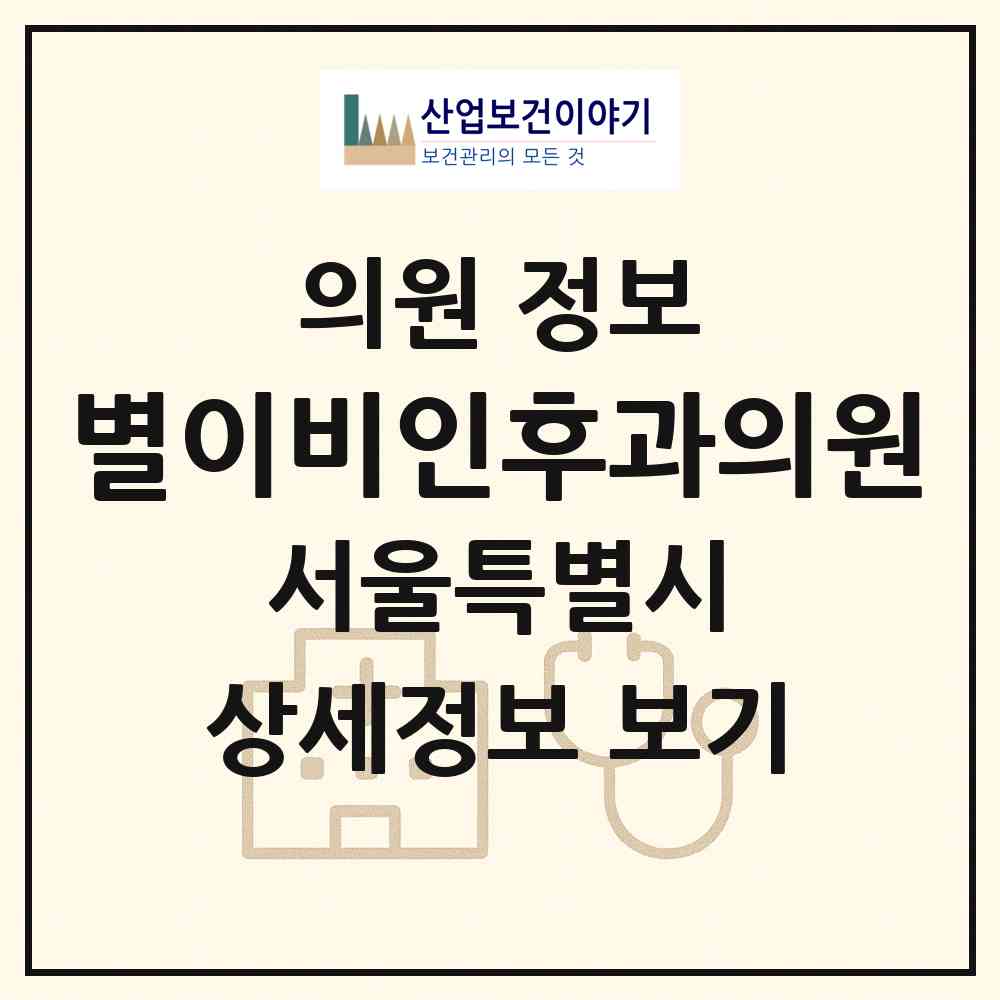 2026 별이비인후과의원 (서울 광진구 화양동)|의원|요양기관 정보