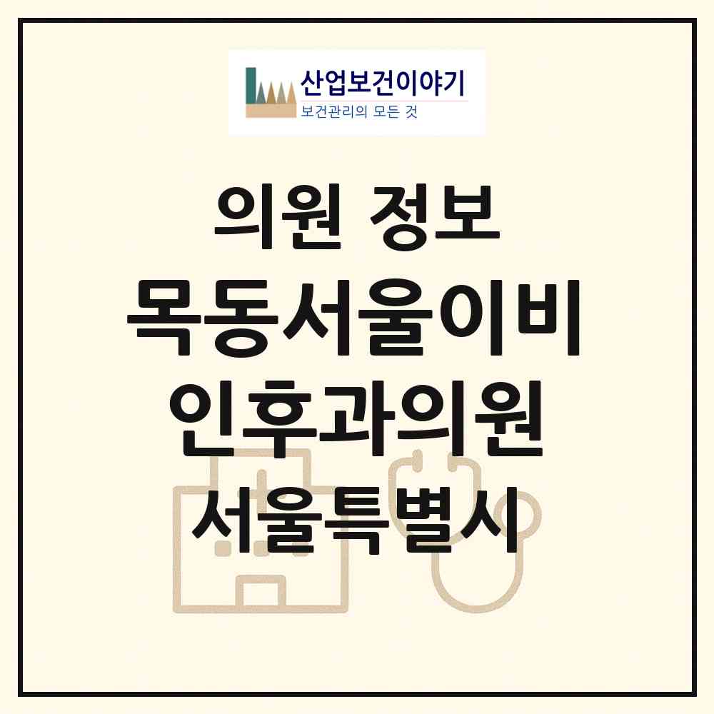 2026 목동서울이비인후과의원 (서울 양천구 신정4동)|의원|요양기관 정보