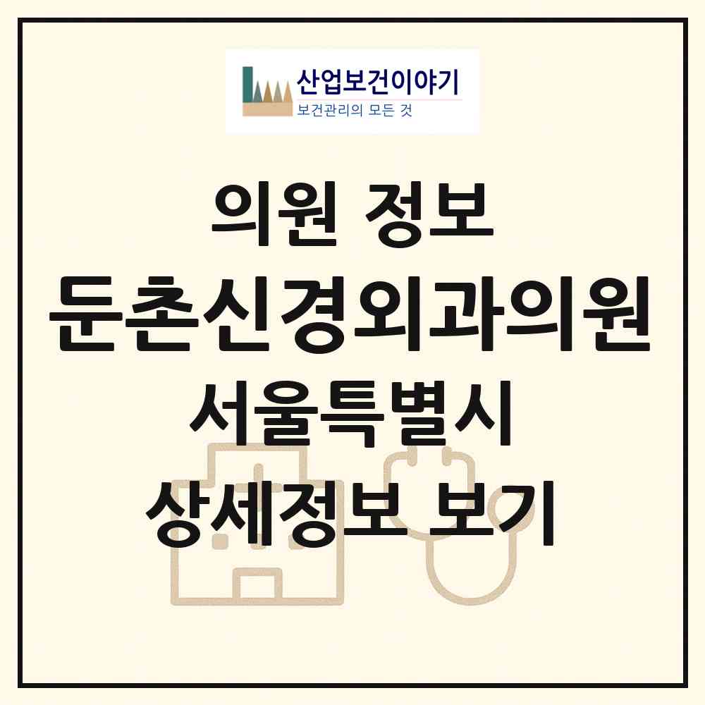 2026 둔촌신경외과의원 (서울 강동구 성내3동)|의원|요양기관 정보
