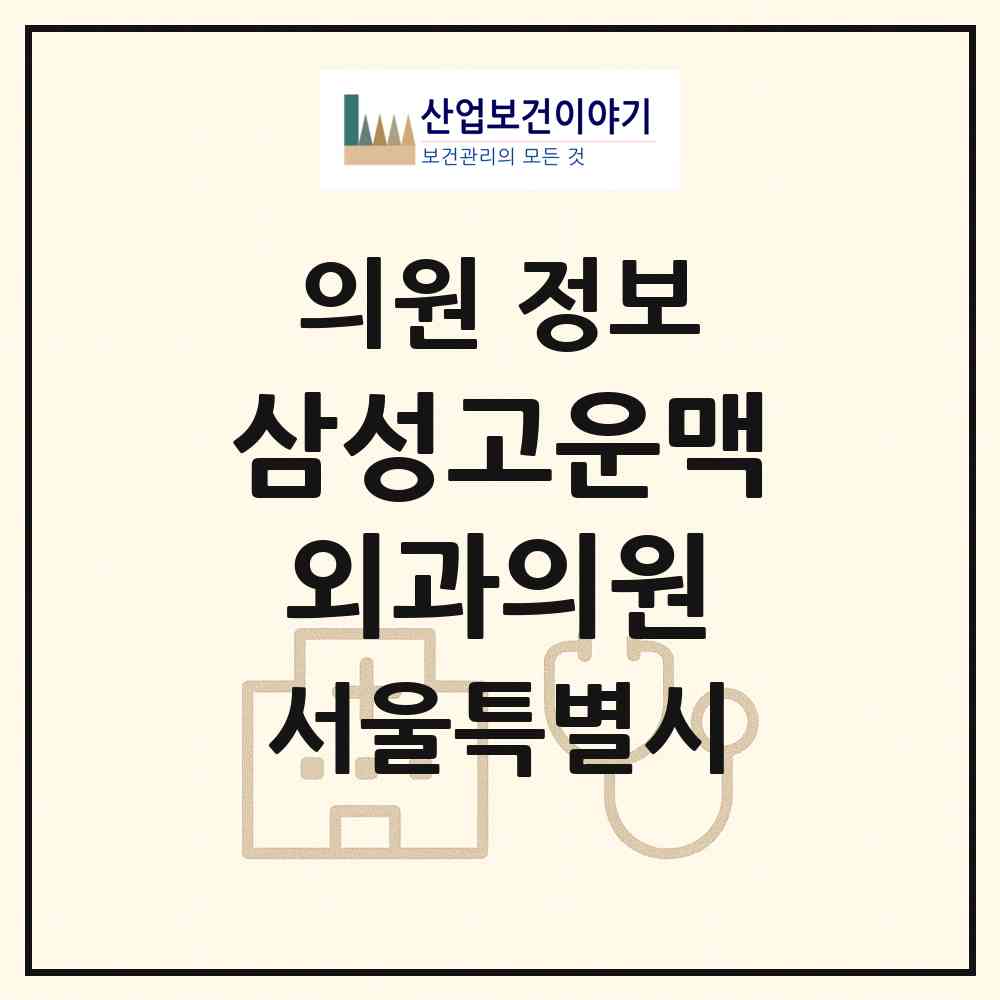 2026 삼성고운맥외과의원 (서울 강서구 발산1동)|의원|요양기관 정보