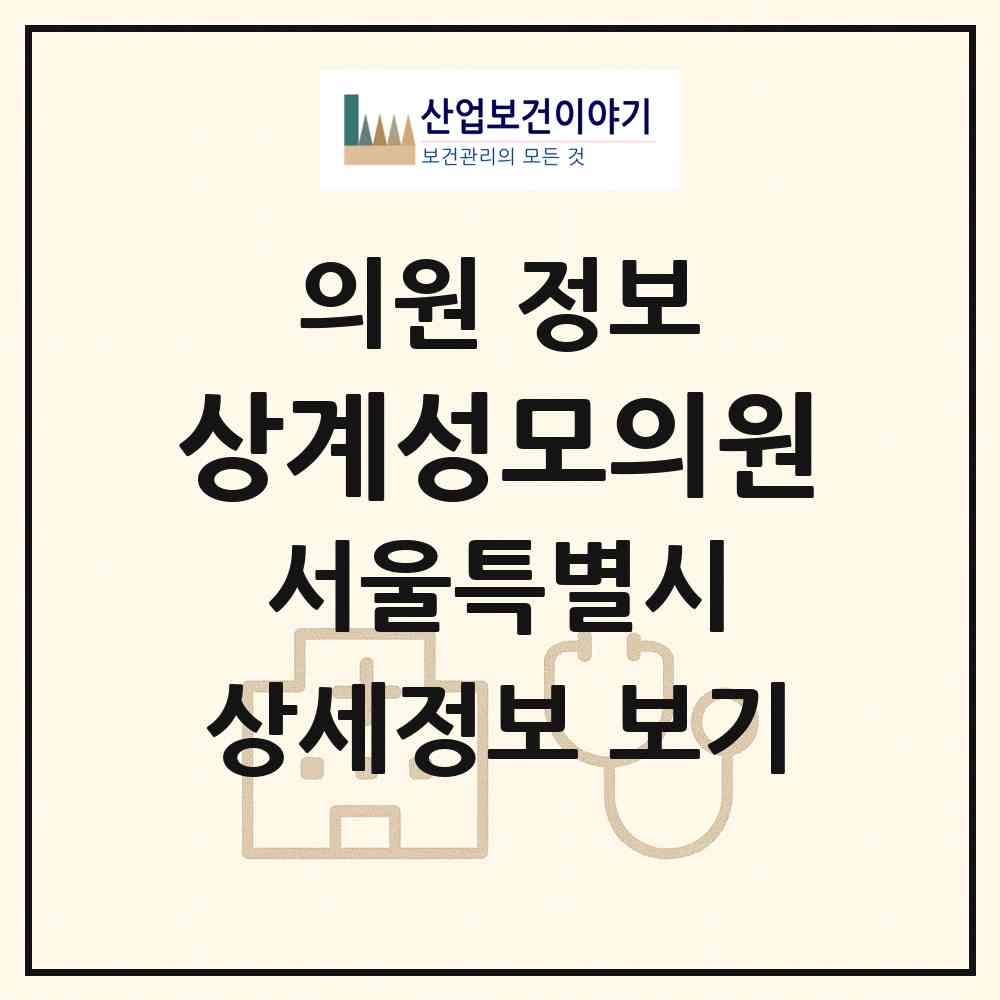 2026 상계성모의원 (서울 노원구 상계1동)|의원|요양기관 정보