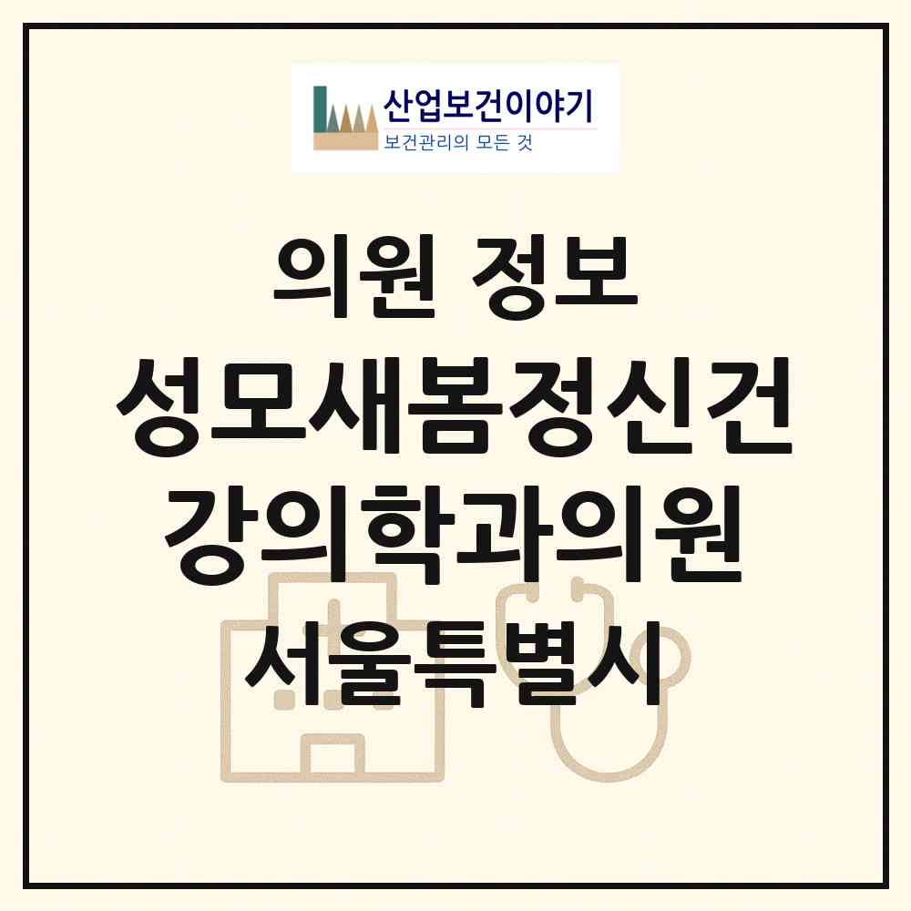 2026 성모새봄정신건강의학과의원 (서울 관악구 중앙동)|의원|요양기관 정보