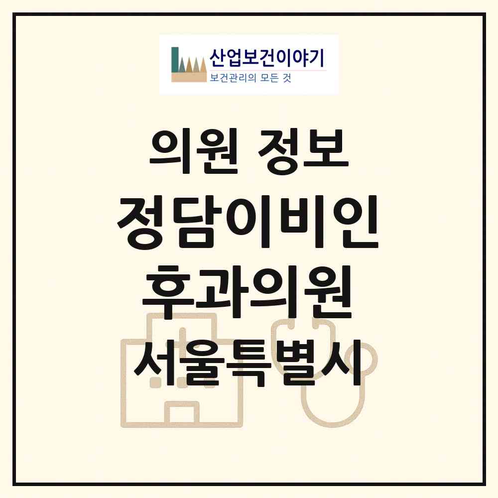 2026 정담이비인후과의원 (서울 송파구 잠실4동)|의원|요양기관 정보