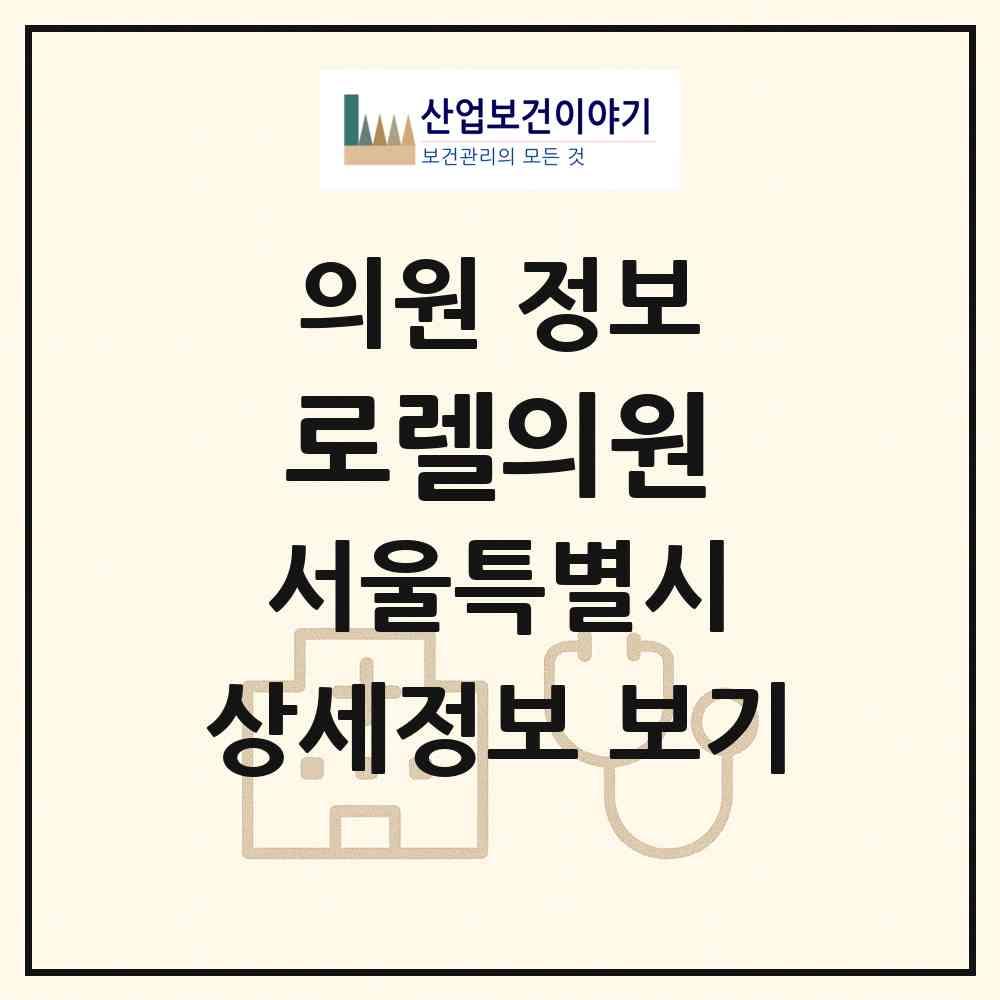 2026 로렐의원 (서울 강남구 청담동)|의원|요양기관 정보