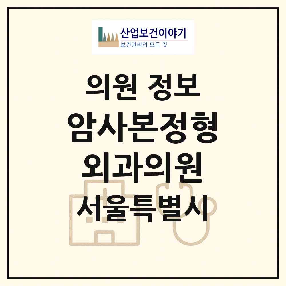 2026 암사본정형외과의원 (서울 강동구 암사1동)|의원|요양기관 정보