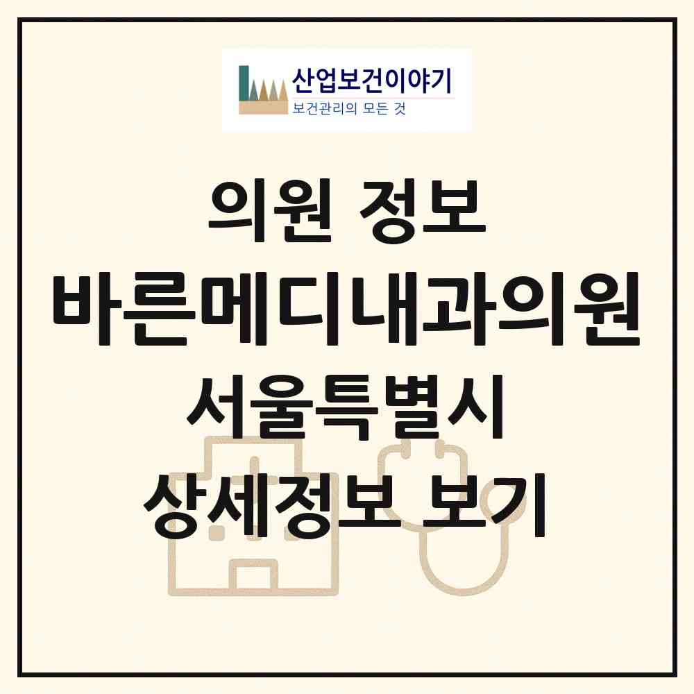 2026 바른메디내과의원 (서울 강서구 발산1동)|의원|요양기관 정보