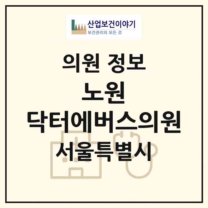 2026 노원 닥터에버스의원 (서울 노원구 상계6.7동)|의원|요양기관 정보