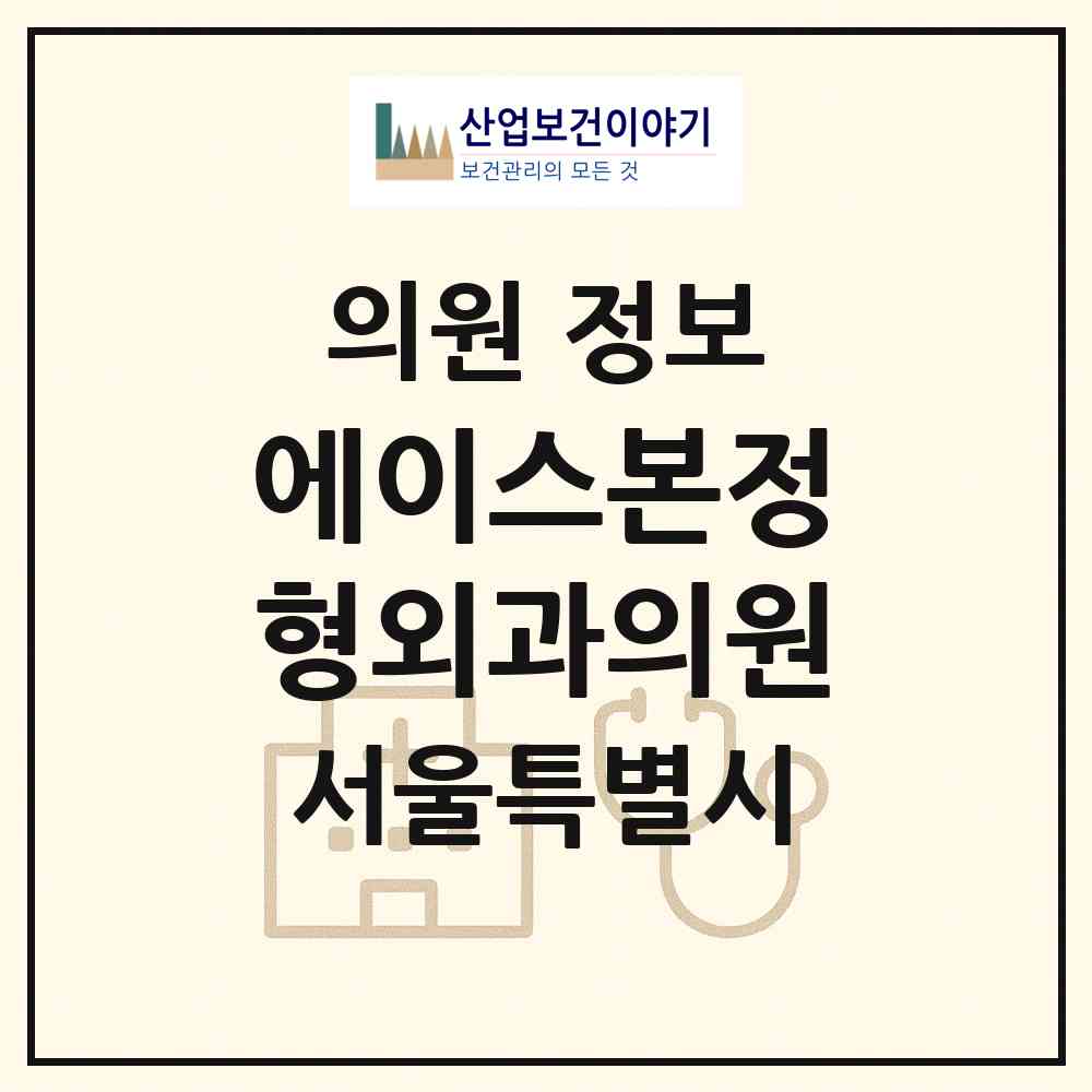 2026 에이스본정형외과의원 (서울 강서구 발산1동)|의원|요양기관 정보