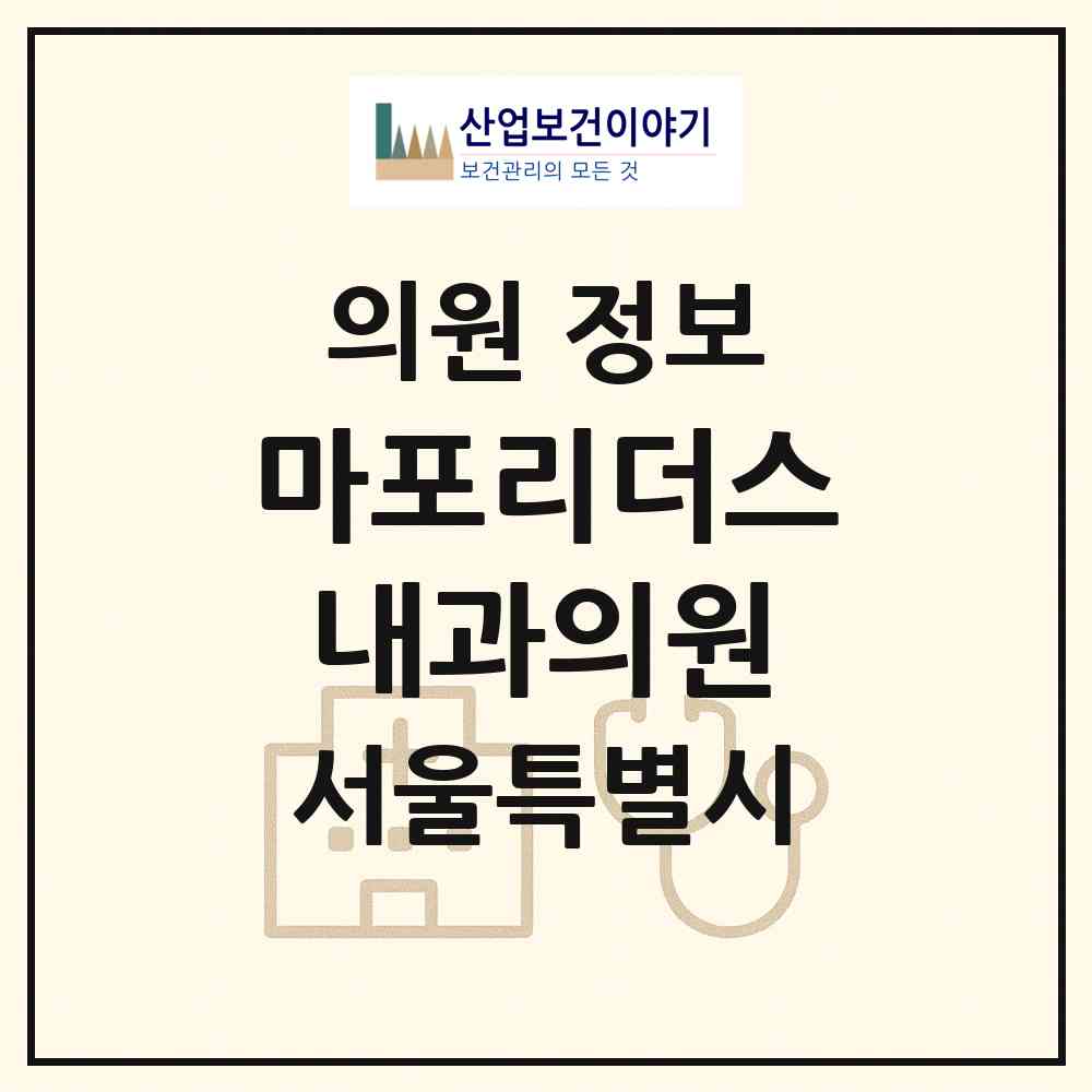2026 마포리더스내과의원 (서울 마포구 서교동)|의원|요양기관 정보
