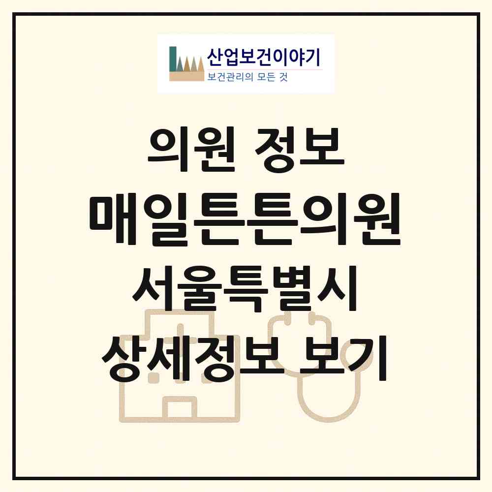 2026 매일튼튼의원 (서울 관악구 청룡동)|의원|요양기관 정보