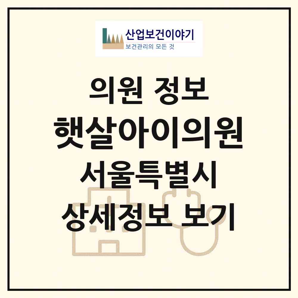 2026 햇살아이의원 (서울 강북구 삼양동)|의원|요양기관 정보