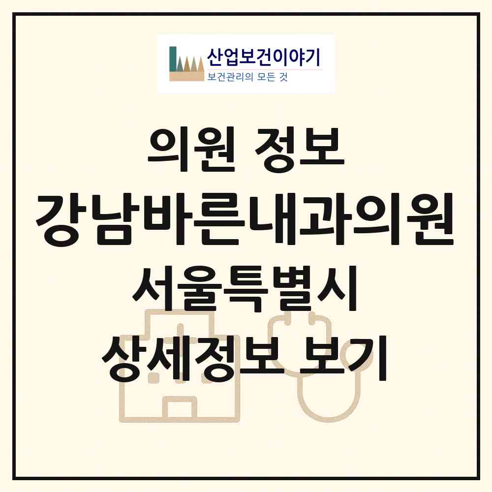 2026 강남바른내과의원 (서울 강남구 대치4동)|의원|요양기관 정보
