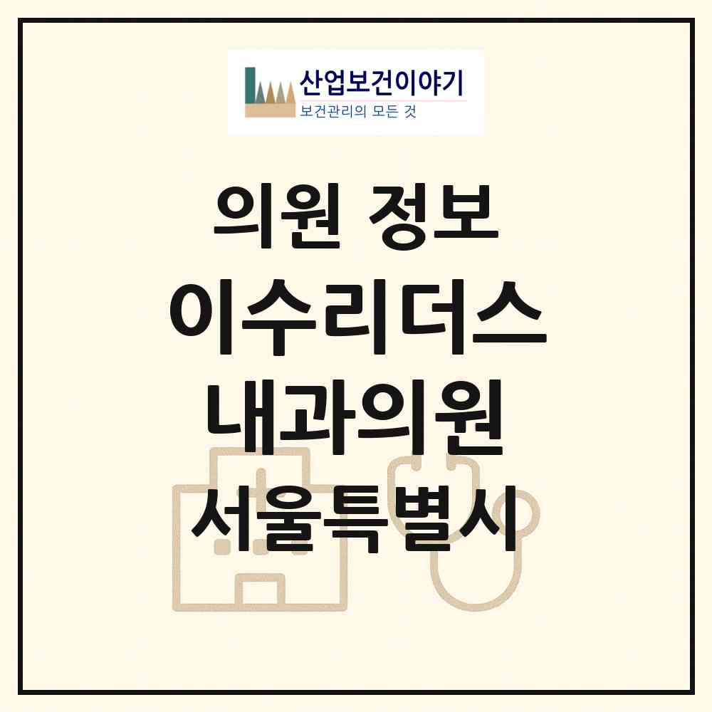 2026 이수리더스내과의원 (서울 서초구 방배4동)|의원|요양기관 정보