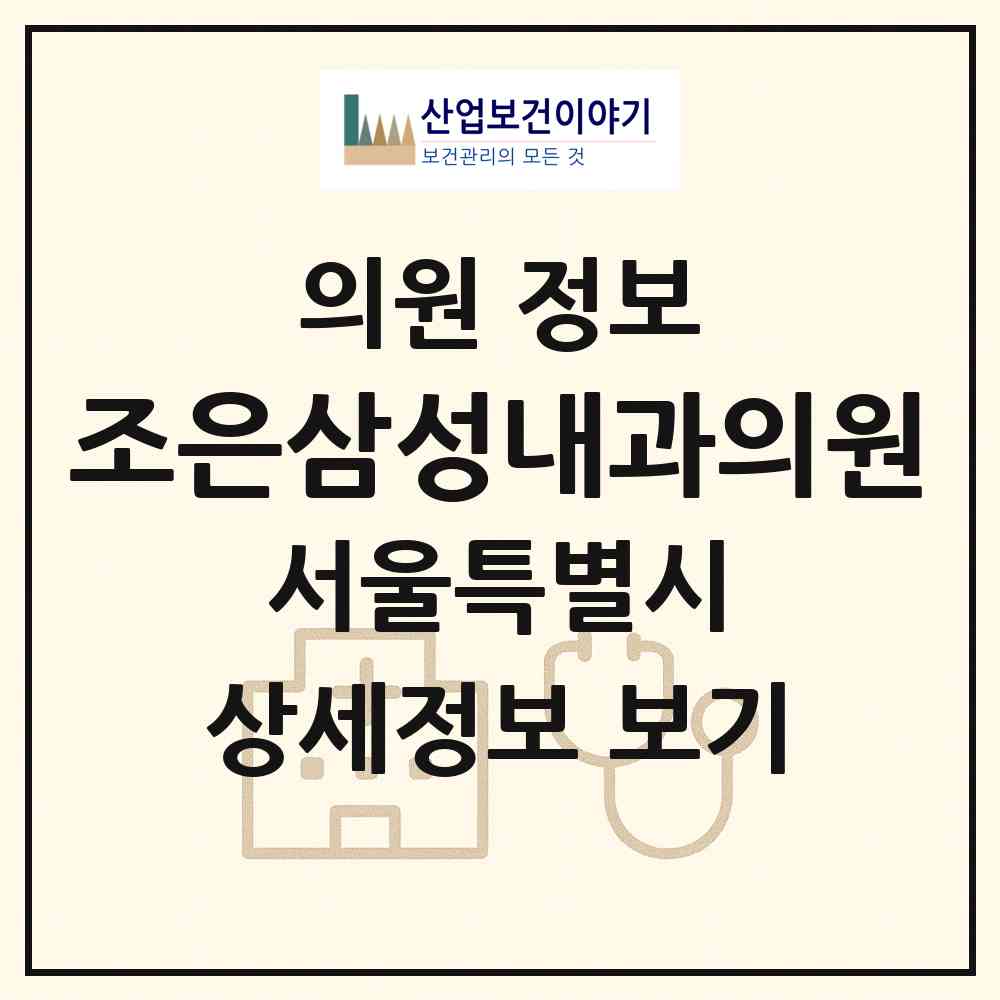 2026 조은삼성내과의원 (서울 강동구 암사1동)|의원|요양기관 정보