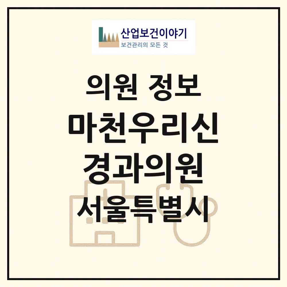 2026 마천우리신경과의원 (서울 송파구 마천2동)|의원|요양기관 정보